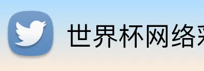 世界杯网络彩票 Logo